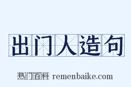 出门人造句是什么意思的图片